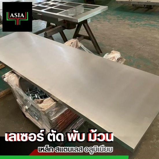ตัด พับ เหล็ก แสตนเลส ชลบุรี - เลเซอร์ ตัด พับ ม้วน - ชลบุรี