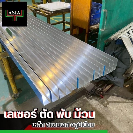 รับตัดเลเซอร์ ระยอง - เลเซอร์ ตัด พับ ม้วน - ชลบุรี