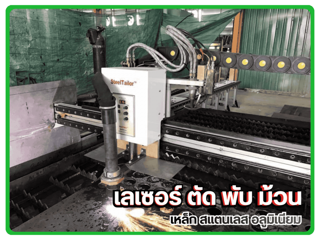 รับเลเซอร์ ตัด พับ ม้วน ชลบุรี รับเลเซอร์ ตัด พับ ม้วน ชลบุรี