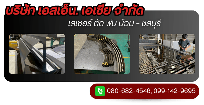 รับเลเซอร์ ตัด พับ ม้วน รับเลเซอร์ ตัด พับ ม้วน