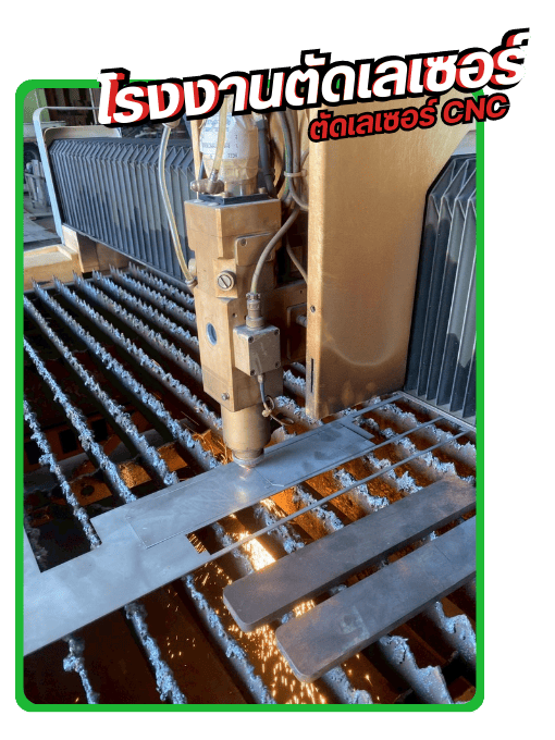 โรงงานตัดเลเซอร์