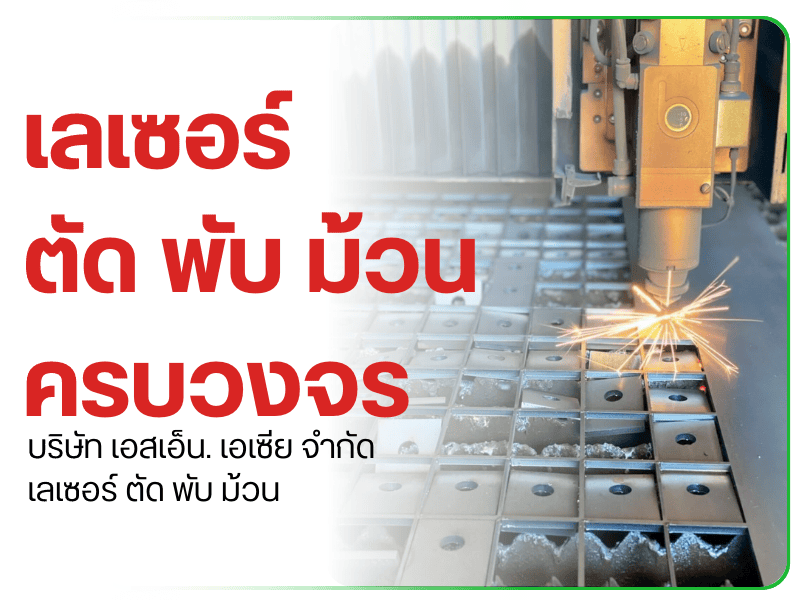 เลเซอร์ ตัด พับ ม้วน