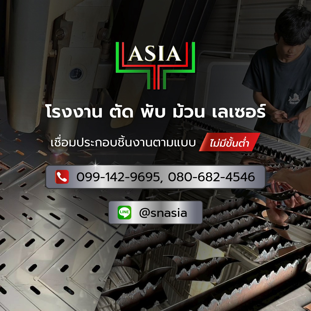 เอสเอ็นเอเชีย เลเซอร์ตัดพับม้วนชลบุรี